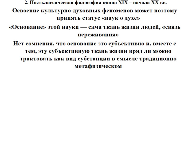 2. Постклассическая философия конца XIX – начала XX вв.  Освоение культурно-духовных феноменов может